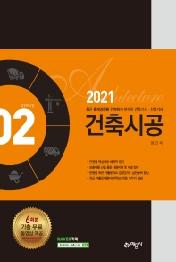 건축시공(2021)(2021 건축기사 산업기사 2)