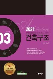 건축구조(2021)(2021 건축기사 산업기사 3)