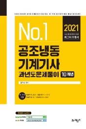 공조냉동기계기사 과년도문제풀이 10개년(2021)