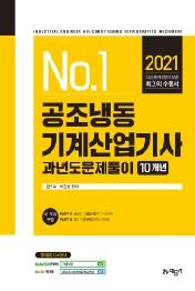 공조냉동기계산업기사 과년도문제풀이 10개년(2021)