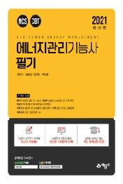 에너지관리기능사 필기(2021)