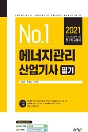 에너지관리산업기사 필기(2021)