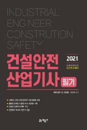 건설안전산업기사 필기(2021)