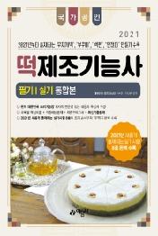 떡제조기능사 필기 실기 통합본(2021)