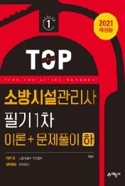 소방시설관리사 필기 1차(이론＋문제풀이) 하(2021)