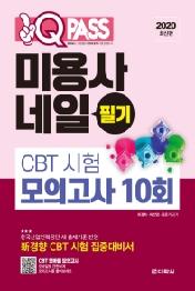 미용사 네일 필기 - CBT 시험모의고사 10회 (원큐패스 2020)