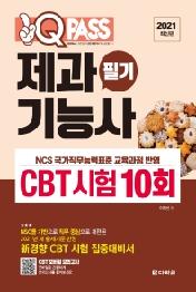 제과기능사 필기 CBT 시험 10회 (2021)