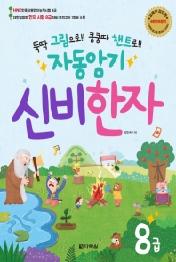 자동암기 신비한자 8급 - 뚝딱 그림으로!! 쿵쿵따 챈트로 