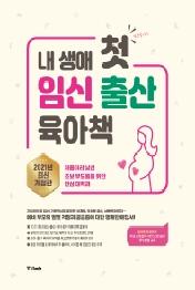내 생애 첫 임신 출산 육아책 (2021)