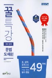 꿀특강 국어영역 문법 도해편(2019)