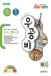 우공비 중학 역사1(21)(2015새교육과정)