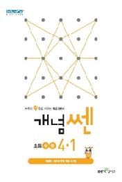 개념 쎈 초등 수학 4-1(2021)