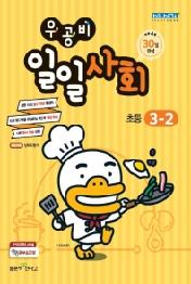 우공비 일일사회 초등 3-2(2020)