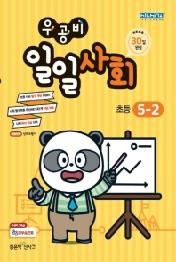 우공비 일일사회 초등 5-2(2020)