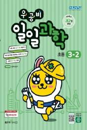 우공비 일일과학 초등 3-2(2020)
