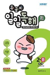 우공비 일일독해 2-B단계