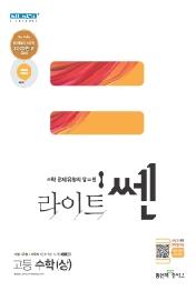 라이트 쎈 고등 수학(상)(2021)