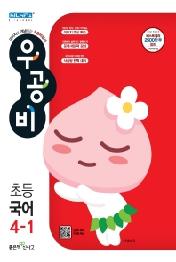 우공비 초등 국어 4-1 (2021년)