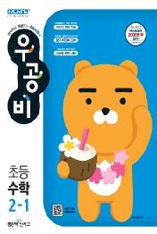 우공비 초등 수학 2-1(2021)