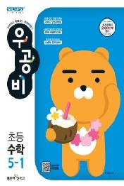우공비 초등 수학 5-1(2021)