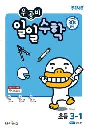 우공비 일일수학 3-1 (2021년) -좋은책신사고-우공비 일일공부 시리즈