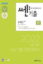 쎈기출 수학1(2021)(2022 수능대비)