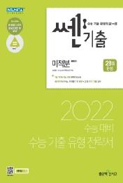 쎈기출 미적분(2021)(2022 수능대비)