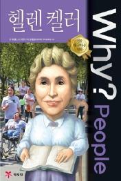 Why? People : 헬렌 켈러