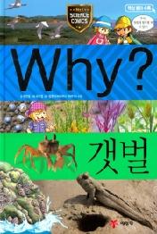 Why? 갯벌