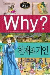 Why? 한국사: 천재와 기인