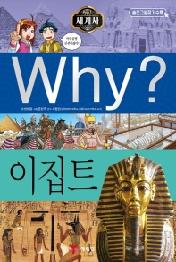 Why? 이집트 (Why? 세계사 25)