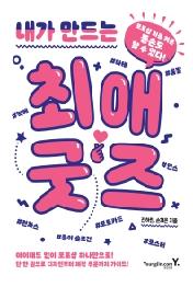 내가 만드는 최애 굿즈