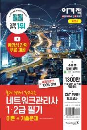 네트워크관리사 1ㆍ2급 필기: 이론+기출문제