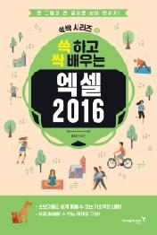 쓱 하고 싹 배우는 엑셀 2016