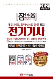 전기기사 - 매일 3시간 30일 완성 (참쉬움 2021)