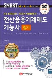 전산응용기계제도기능사 필기(2021)