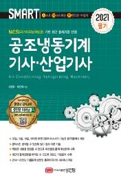공조냉동기계기사, 산업기사 필기(2021)