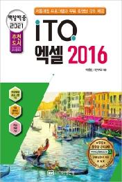백발백중 ITQ 엑셀 2016 (2021 대비)
