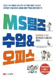 MS 팀즈 수업 & 오피스