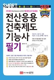 전산응용건축제도기능사 필기 (2021)