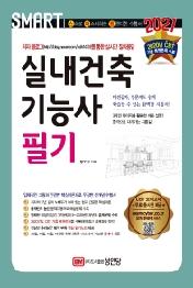 실내건축기능사 필기 (2021)