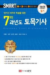 스마트 7개년 과년도 토목기사 필기(2021)