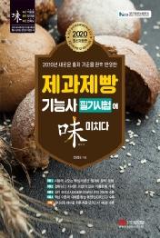 제과제빵기능사 필기시험에 미치다 (2020)