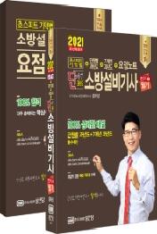 단원별 과년도 소방설비기사 필기 전기2(2021)