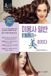 미용사 일반 실기시험에 미치다 (2021)