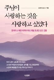 주님이 사랑하는 것을 사랑하고 싶었다