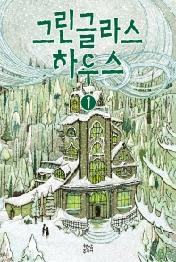 그린글라스 하우스 1