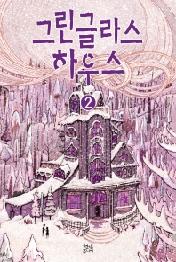 그린글라스 하우스 2