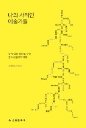 나의 사적인 예술가들