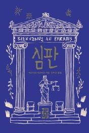 심판 - 베르나르 베르베르